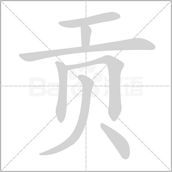 弓的部首是什么偏旁，弓的部首再查几画