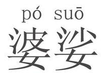 婆娑起舞的拼音，泪眼婆娑的拼音