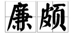 廉颇的拼音