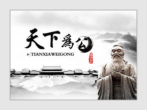 大道之行也,天下为公的意思，天下为公的意思 故事