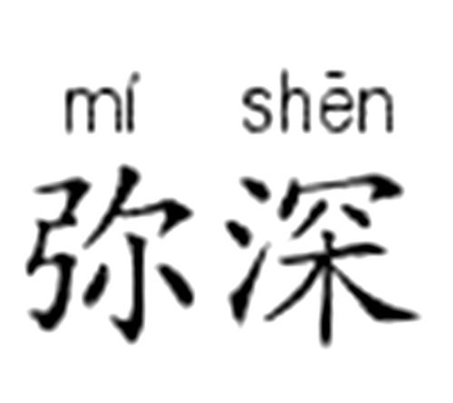 弹拼音怎么写，弥漫拼音