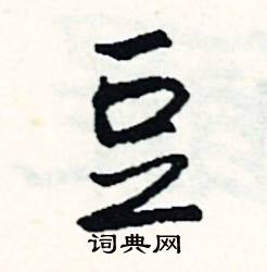 哥怎么写好看，豆子的豆怎么写
