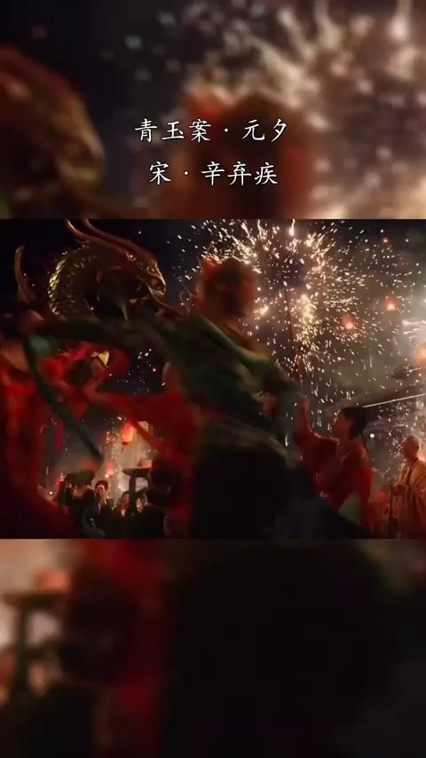 《青玉案·元夕》的全诗
