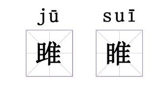雎的读音