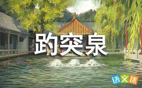 趵突泉课文朗诵，趵突泉课文人教版