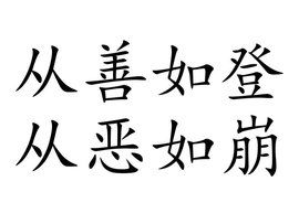 从善如登从恶如崩出自，从善如登从恶如崩作文