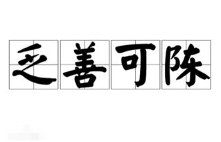 成语乏善可陈是什么意思