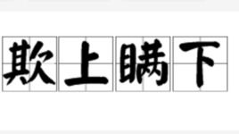 欺上瞒下还是欺下瞒上，欺上瞒下意思