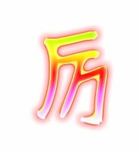 厉的组词2个字，历的组词