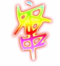 窜字组词语