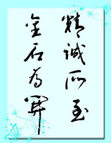 精诚所至金石为开这句话是什么意思?