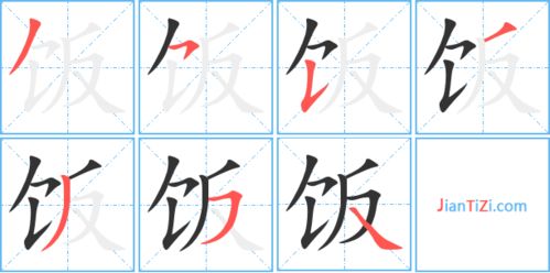 饭字的笔顺怎么写，饭字的笔顺视频