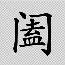 阖的意思