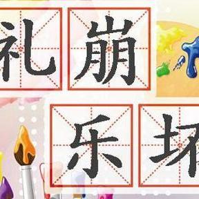 礼崩乐坏怎么读