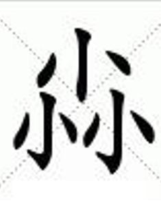 尛怎么读,什么意思