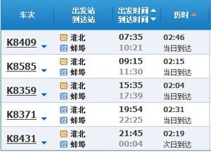 淮北到蚌埠火车时刻表19号，淮北到蚌埠火车票查询