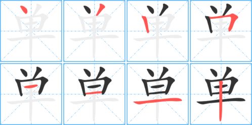 单的笔顺