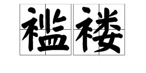 褴褛是什么意思,褴褛的拼音怎么写,褴褛怎么读