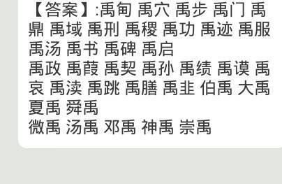 禹组词语和拼音部首，禹组词语和拼音怎么写