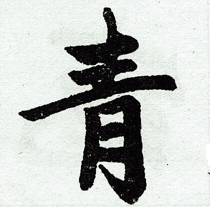 青怎么写好看连笔字，静怎么写才好看
