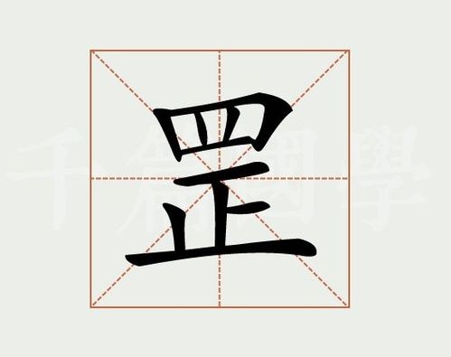 罡字什么意思