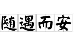 随遇而安的意思是什么解，随心所欲,随遇而安的意思