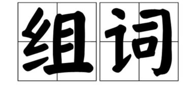 爸的组词有哪些 爸的组词介绍
