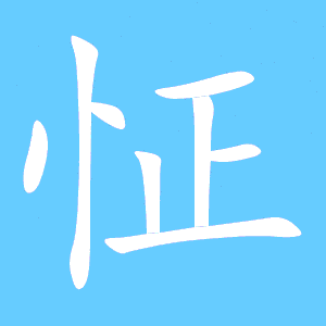 怔字组词语拼音，怔字组词语有哪些词语