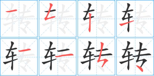 传用田字格怎么写