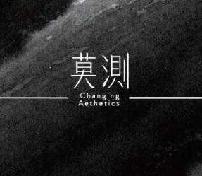 莫测四字成语，莫测男装算是品牌吗