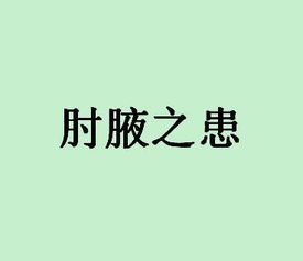 肘腋之间 什么意思，肘腋之患百度云资源