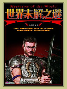 世界未解之谜真实案件，世界未解之谜是科普书吗