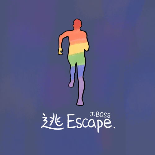 不是不想逃歌词
