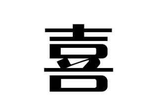 十个豆豆是什么字，十颗豆豆一口吃打一字