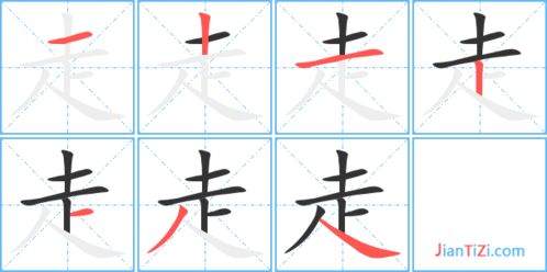 走的笔顺部首，走的笔顺拼音组词