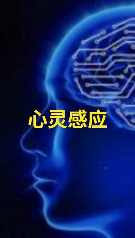 心灵感应真的存在吗，心有灵犀是什么意思