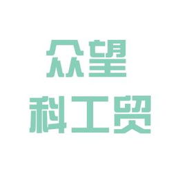 众望集团，众望清华大学