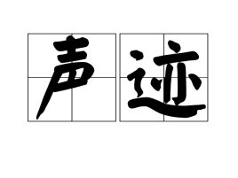 声迹成语有哪些，声迹配音组