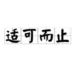 适可而止是什么意思解释