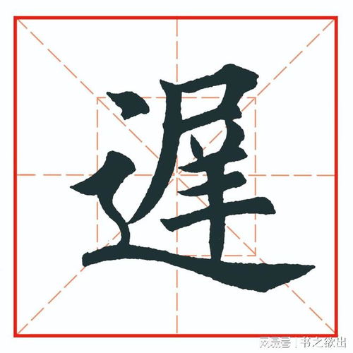 迟怎么组词