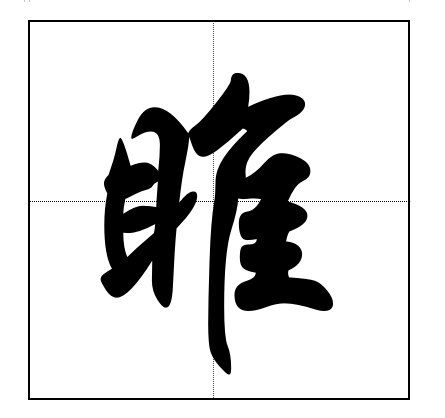 雎字怎么读音是什么意思睢，雎字怎么读拼音