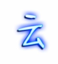 云字笔顺