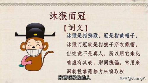 沐猴而冠用法，沐猴而冠近义词