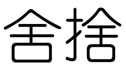 舍字组词，舍字成语