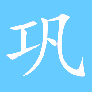 攻的组词2个字，恐的组词