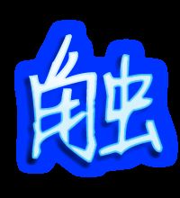 触能组什么词?