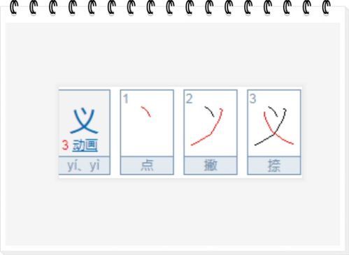 义笔顺笔画，义笔顺怎么写