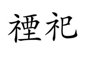 禳怎么读什么意思，禋怎么读拼音