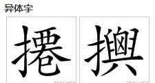 扦的意思是什么