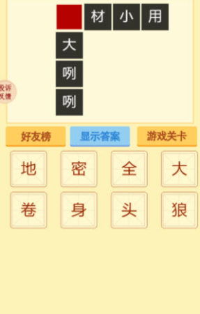 逮的成语开头，形容搭建的成语